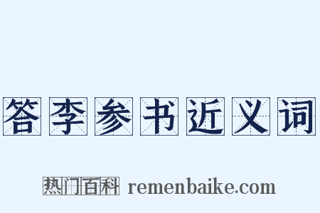 答李参书近义词是什么意思的图片